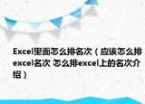 Excel里面怎么排名次（應(yīng)該怎么排excel名次 怎么排excel上的名次介紹）