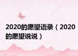 2020的愿望語錄（2020的愿望說說）