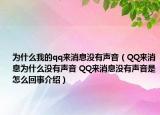 為什么我的qq來消息沒有聲音（QQ來消息為什么沒有聲音 QQ來消息沒有聲音是怎么回事介紹）