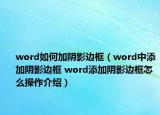 word如何加陰影邊框（word中添加陰影邊框 word添加陰影邊框怎么操作介紹）