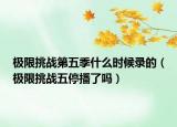 極限挑戰(zhàn)第五季什么時候錄的（極限挑戰(zhàn)五停播了嗎）