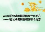 word的公式編輯器編在什么地方 word的公式編輯器編在哪個地方