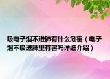 吸電子煙不進肺有什么危害（電子煙不吸進肺里有害嗎詳細介紹）