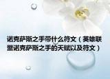 諾克薩斯之手帶什么符文（英雄聯(lián)盟諾克薩斯之手的天賦以及符文）