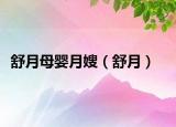 舒月母嬰月嫂（舒月）