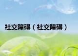 社交障礙（社交障礙）