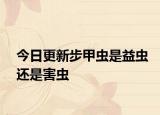 今日更新步甲蟲(chóng)是益蟲(chóng)還是害蟲(chóng)