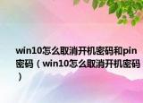 win10怎么取消開機(jī)密碼和pin密碼（win10怎么取消開機(jī)密碼）
