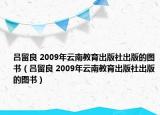 呂留良 2009年云南教育出版社出版的圖書（呂留良 2009年云南教育出版社出版的圖書）
