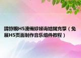 鍏斿睍H5濡備綍娣誨姞闊充箰（兔展H5頁面制作音樂組件教程）