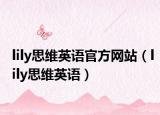 lily思維英語官方網(wǎng)站（lily思維英語）
