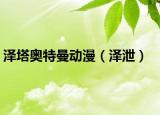 澤塔奧特曼動漫（澤泄）