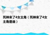 死神來了4女主角（死神來了4女主角是誰）