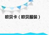歐貝卡（歐貝服裝）