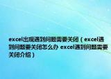 excel出現(xiàn)遇到問題需要關(guān)閉（excel遇到問題要關(guān)閉怎么辦 excel遇到問題需要關(guān)閉介紹）