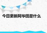今日更新阿華田是什么