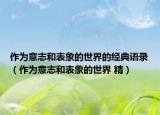 作為意志和表象的世界的經(jīng)典語錄（作為意志和表象的世界 精）