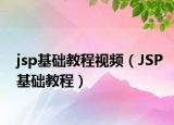 jsp基礎(chǔ)教程視頻（JSP基礎(chǔ)教程）