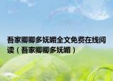 吾家卿卿多嫵媚全文免費(fèi)在線閱讀（吾家卿卿多嫵媚）