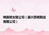 綺嘉妮女鞋公司（嘉興芭妮鞋業(yè)有限公司）