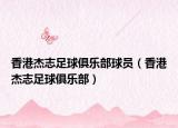 香港杰志足球俱樂部球員（香港杰志足球俱樂部）