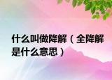 什么叫做降解（全降解是什么意思）