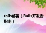 rails部署（Rails開發(fā)者指南）