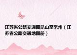江蘇省公路交通圖昆山至常州（江蘇省公路交通地圖冊）
