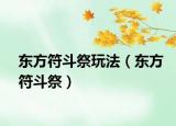 東方符斗祭玩法（東方符斗祭）