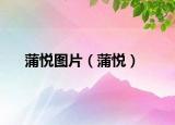 蒲悅圖片（蒲悅）