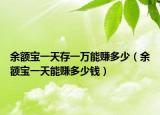 余額寶一天存一萬(wàn)能賺多少（余額寶一天能賺多少錢(qián)）