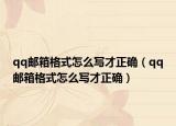 qq郵箱格式怎么寫才正確（qq郵箱格式怎么寫才正確）