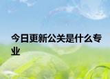 今日更新公關(guān)是什么專業(yè)