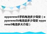 opporeno5手機(jī)電池多少毫安（opporeno5k電池是多少毫安 opporeno5電池多大介紹）