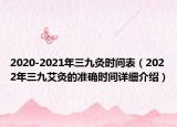 2020-2021年三九灸時間表（2022年三九艾灸的準確時間詳細介紹）