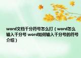 word文檔千分符號怎么打（word怎么輸入千分號 word如何輸入千分號的符號介紹）