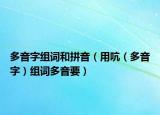 多音字組詞和拼音（用吭（多音字）組詞多音要）