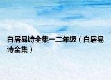 白居易詩全集一二年級（白居易詩全集）