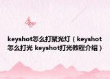 keyshot怎么打聚光燈（keyshot怎么打光 keyshot打光教程介紹）