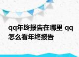 qq年終報告在哪里 qq怎么看年終報告