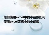 如何使用excel中的小函數(shù)如何使用excel表格中的小函數(shù)