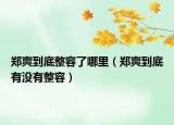 鄭爽到底整容了哪里（鄭爽到底有沒有整容）