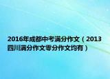 2016年成都中考滿分作文（2013四川滿分作文零分作文均有）