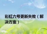 彩虹六號更新失敗（解決方案）