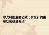 水光針的主要功效（水光針的主要功效詳細(xì)介紹）