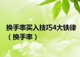換手率買入技巧4大鐵律（換手率）