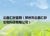 云鼎匯砂官網(wǎng)（鄭州市云鼎匯砂生物科技有限公司）
