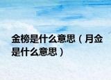 金榜是什么意思（月僉是什么意思）
