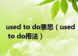 used to do意思（used to do用法）