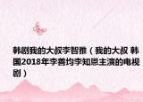 韓劇我的大叔李智雅（我的大叔 韓國2018年李善均李知恩主演的電視劇）
